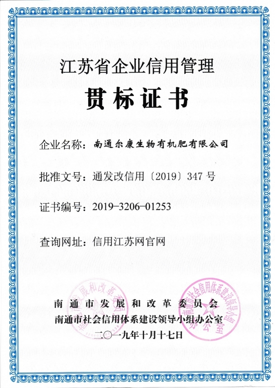 江苏省企业信用管理贯标证书20191017